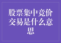 股票集中竞价交易：一场投资界的大型相亲会