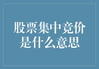 股票集中竞价：一场与时间赛跑的狂欢派对