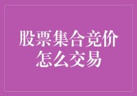 股票集合竞价：你猜我能卖多少？