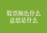 股票颜色的意义与市场解读：变幻莫测的颜色背后