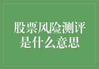 股票风险测评：别告诉我你炒股像我一样毫无头绪