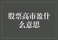 股票高市盈看上去像顶了个帽子，但背后的故事却有点玄