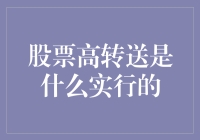 股票高转送：大股东悄悄掏空你的口袋，小股东乐颠颠地数钱数到手抽筋？