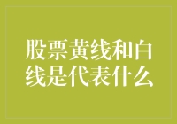 股票黄线和白线：揭示其背后的秘密