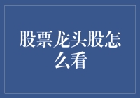 A股龙头股投资指南：如何从股市大侠变成股市大坑