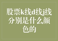 你知道吗？K线D线J线原来是股市的时尚潮流达人