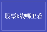 投资新手必看！找到最佳股票K线观察地