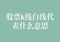 股市新手的困惑：K线白线究竟意味着什么？