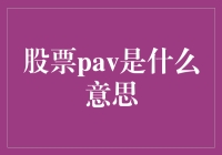 传说中的股票PAV：你是股市明星还是饭桶？