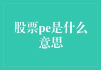 股票PE：一场关于数字的恋爱