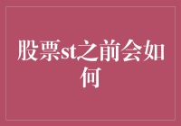 股票涨之前会偷偷做哪些神秘的小动作？