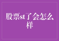 股票ST了会怎么样：深度解析ST股票的投资风险与机遇