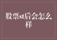 未来股票st后会怎么样？我们来预测一下！