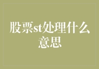 股票市场中的ST处理：不良资产的处置与股票市场健康发展的守护者