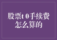 股票T0交易的手续费计算方式详解