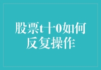 股票T+0交易策略：构建高效反复操作的实战技巧