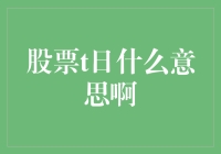 股票交易中的T日：揭开神秘面纱