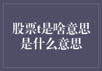 股票t是啥意思？当然是股民的终极奥义