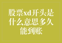 股票X-D日的含义以及到账时间解析