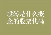 股转到底是哪位转世股神？带你揭开股票代码背后的神秘面纱