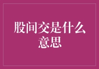 股间交是什么意思？我来给你科普科普