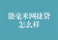 互联网金融的创新实践：能毫米网捷贷的深度解析