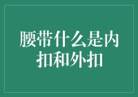 腰带上的秘密：内扣与外扣，到底谁更带劲？