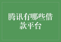 腾讯旗下借款平台大盘点：借钱也能玩出花样