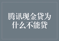 腾讯现金贷为何不能借？探究背后的理由与影响