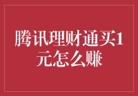 腾讯理财通买1元怎么赚，从乞丐级别开始的理财之路