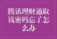 当腾讯理财通取钱密码忘了，你的大脑是不是自动提示这下完了？