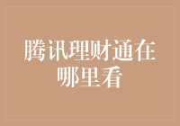 腾讯理财通：打造个人财富管理新高地——探寻隐藏在财付通中的财富秘密