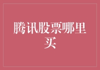 腾讯股票哪里买？别急，先看看你口袋里的钱够不够硬！