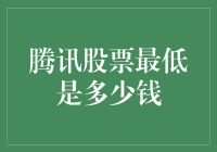 老铁，听说腾讯股票最低只要5毛钱，是真的吗？