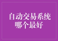 如何选择最合适的自动交易系统？——给小白的指南