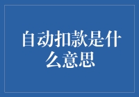 自动扣款是如何悄悄掏空你钱包的阴谋论