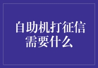 自助机打征信？你需要什么？身份证？不，你需要的更多！