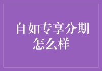 自如分期：租房界的分期乐与蚂蚁花呗之和