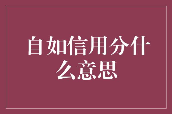 自如信用分什么意思