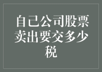 卖出自家股票，交税给国库还是自家钱包？