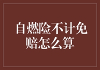 自燃险不计免赔怎么算？别告诉我你想用火锅炒菜！