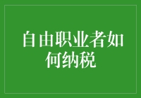 自由职业者如何轻松搞定税收？