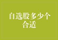 自选股到底几个才够？新手投资者的困惑解决之道！