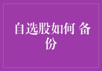 股票投资中的备份艺术：构建多维度自选股备份策略