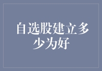 自选股建立多少为好？小心别让你的股票成了动物园