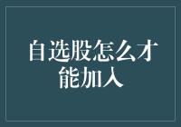 如何实现自选股功能的个性化定制与便捷使用