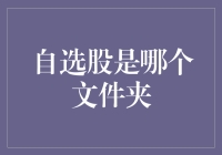 自选股如何定位：理解其存储位置与管理方式