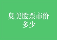 一对一臭美股票的市场价值探析：以个性品牌为例