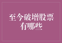 今天股市又涨了，那些依旧在破增的股票竟然是它们！