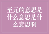 至元：这个词背后的深邃含义